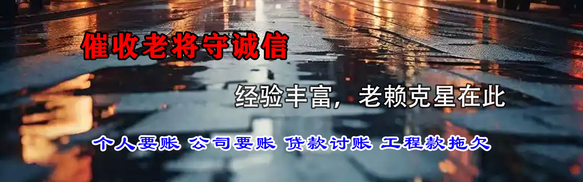 宁化讨债公司
